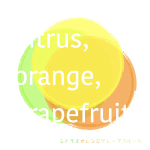 シトラスオレンジグレープフルーツ