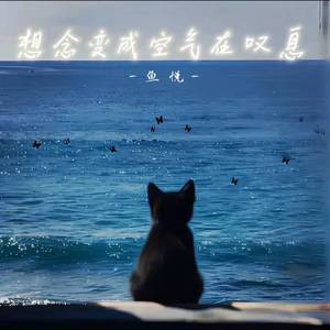 幸福的愿望 (想念变成空气在叹息)