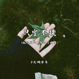 只字不提（把你藏心里哭红了眼睛）