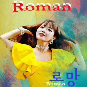 로망