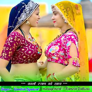 कालों स्याप को खाव (feat. Kamlesh Byadwal)