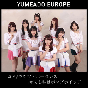 ユメ / ウツツ・ボーダレス