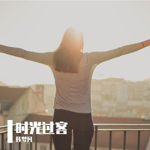 时光过客