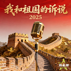 我和祖国的诉说2025