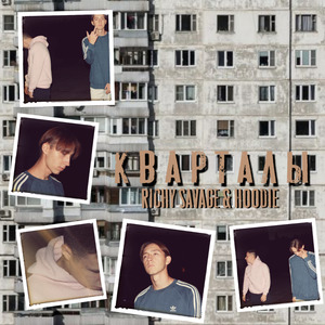 Кварталы (prod. by Pablo)