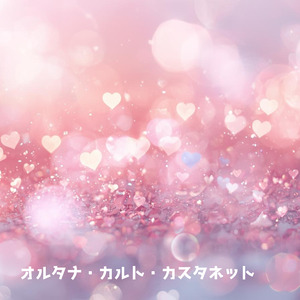 オルタナ・カルト・カスタネット