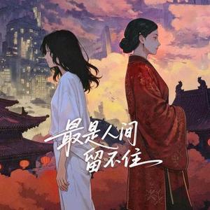 最是人间留不住 (Cover 虞书欣)