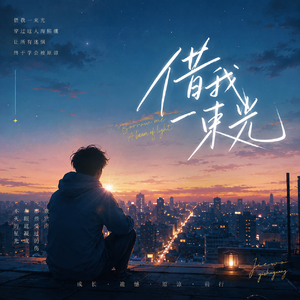 借一束光