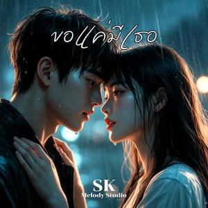 ขอแค่มีเธอ