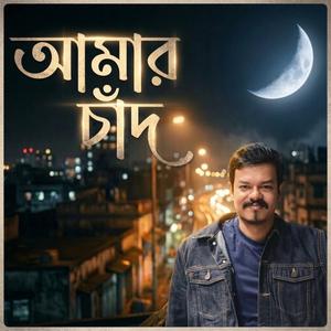 আমার চাঁদ (Amar Chand)