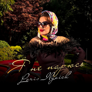 Я не парюсь