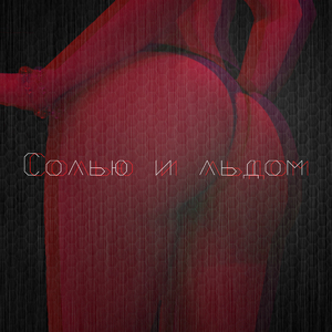 Солью и льдом