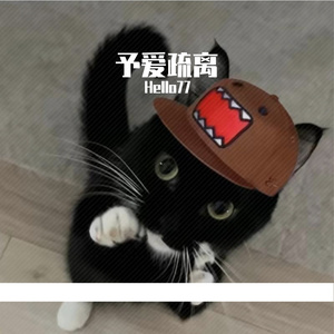 予爱疏离