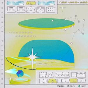 星星变奏曲  (广播剧台风眼主题曲)