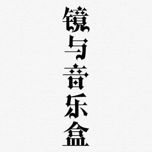 镜与音乐盒