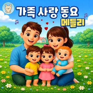 가족 사랑 동요 메들리