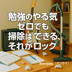 掃除の音にかき消される弱音