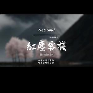 紅塵客棧(Neo-Soul)
