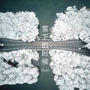 雪下的时候
