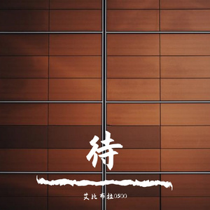 待望