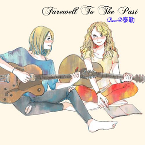 Farewell to the past (Piano Version)伴奏