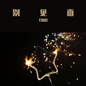 别见面伴奏Ash - Melody (Original mix)(2)