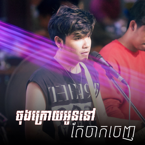 ចុងក្រោយអូននៅតែចាកចេញ