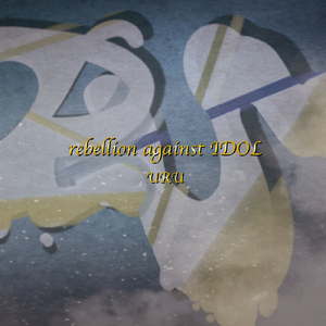 いつかのマーメイド