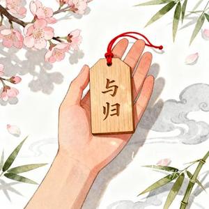 与归 (Cover 南风ZJN)