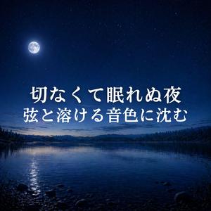 切なさが溶け出す時