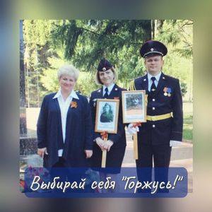 Горжусь!