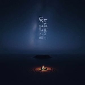 失眠岛