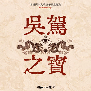 吴驾之宝 (花莲宝家吴府三千岁主题曲)