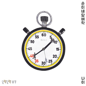 나이