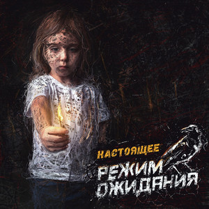 Просыпайся