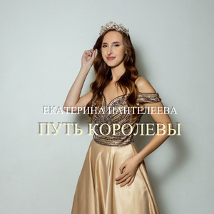Путь Королевы