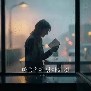 마음속에 담아둔 것