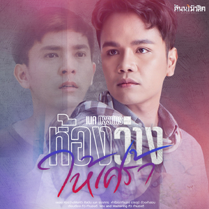 ห้องว่างให้เศร้า