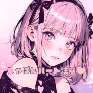 しゃぼんハート注意♡