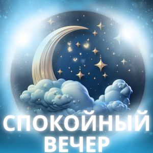 Успокоение