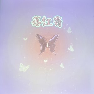 落红寄