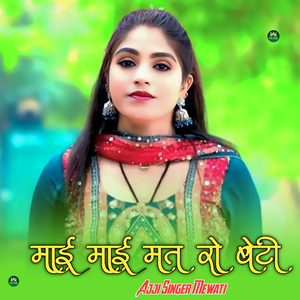 माई माई मत रो बेटी