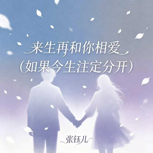 来生再和你相爱(如果今生注定分开)