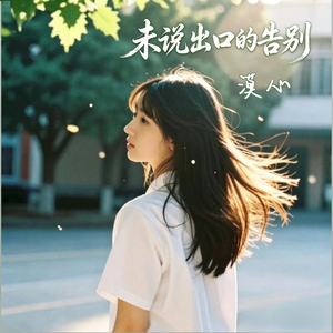 未说出口的告白 伴奏