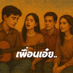 เพื่อนเอ๋ย