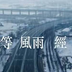 等风雨经过 钢琴版