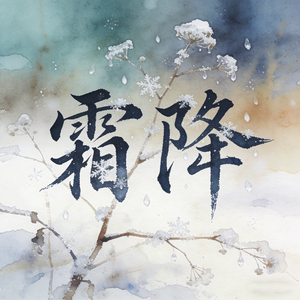 霜降