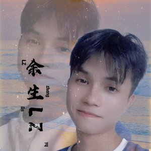 余生多指教（纯音乐）