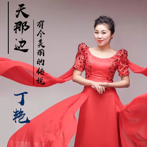 天那边有个美丽的传说 (伴奏)