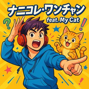 ナニコレ・ワンチャン